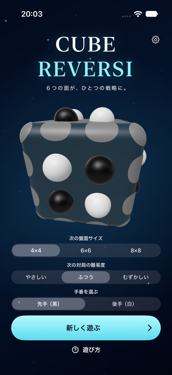 CubeReversiのホーム画面
